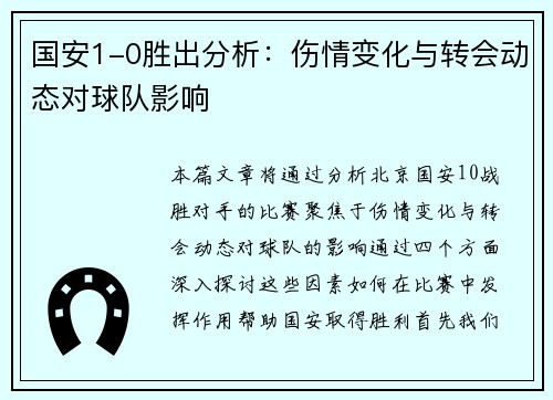 国安1-0胜出分析：伤情变化与转会动态对球队影响