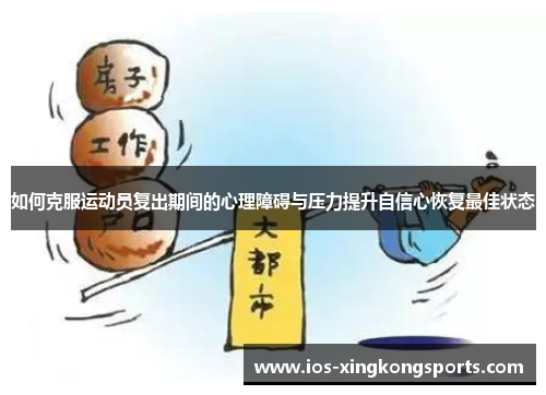 如何克服运动员复出期间的心理障碍与压力提升自信心恢复最佳状态