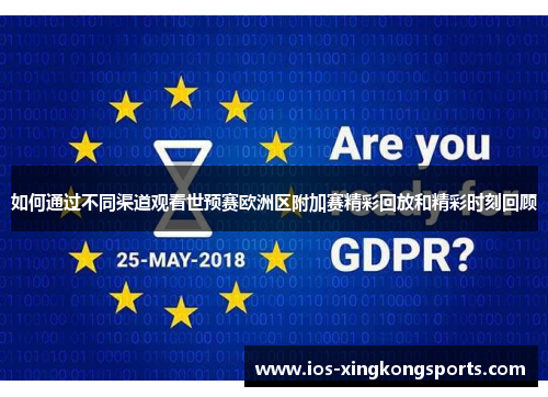 如何通过不同渠道观看世预赛欧洲区附加赛精彩回放和精彩时刻回顾