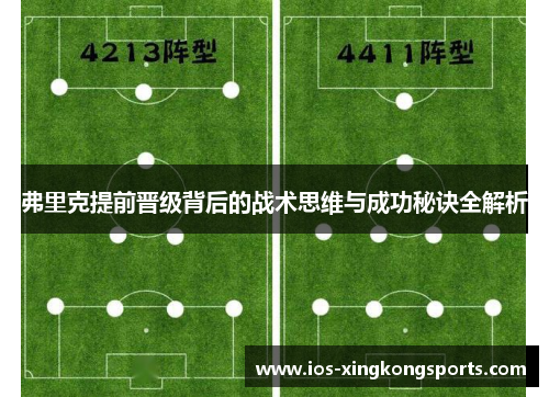 弗里克提前晋级背后的战术思维与成功秘诀全解析