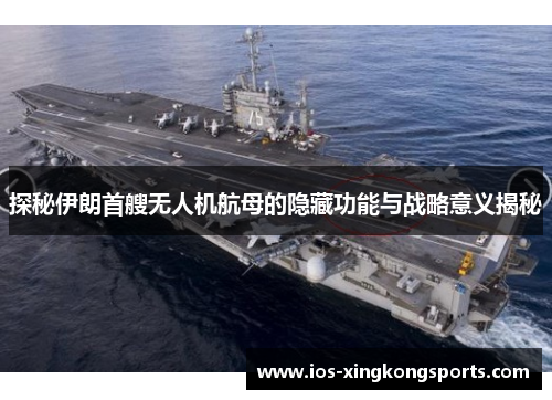探秘伊朗首艘无人机航母的隐藏功能与战略意义揭秘