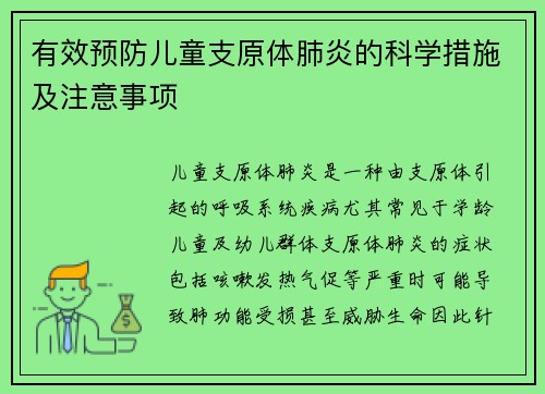 有效预防儿童支原体肺炎的科学措施及注意事项