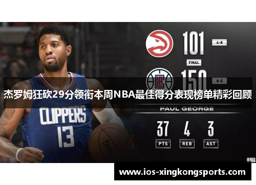 杰罗姆狂砍29分领衔本周NBA最佳得分表现榜单精彩回顾