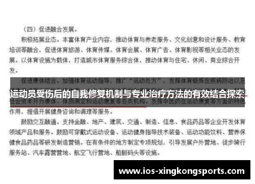 运动员受伤后的自我修复机制与专业治疗方法的有效结合探索