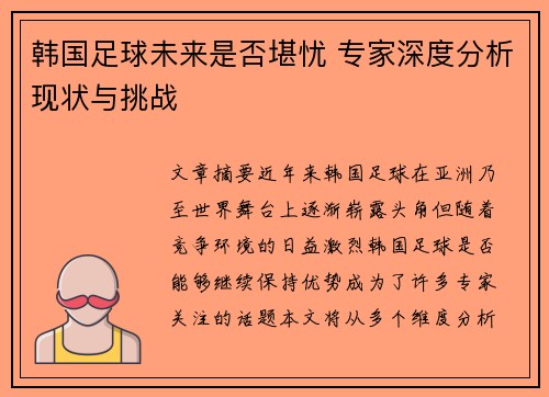 韩国足球未来是否堪忧 专家深度分析现状与挑战