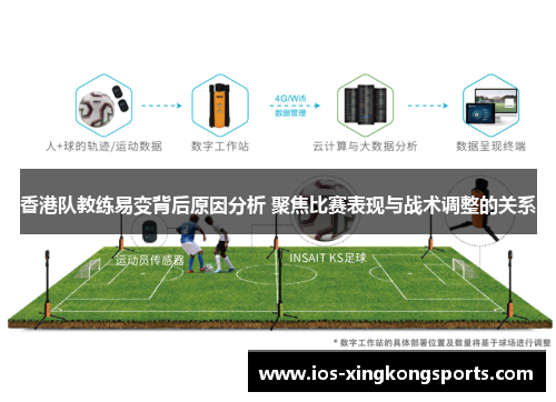 香港队教练易变背后原因分析 聚焦比赛表现与战术调整的关系