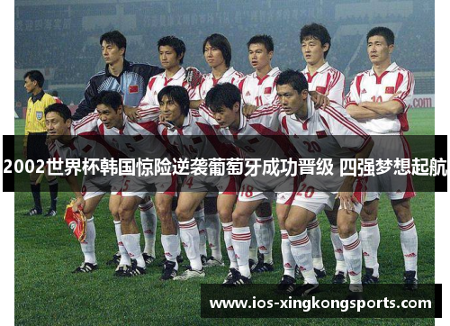 2002世界杯韩国惊险逆袭葡萄牙成功晋级 四强梦想起航