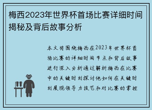 梅西2023年世界杯首场比赛详细时间揭秘及背后故事分析