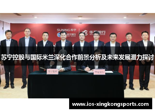 苏宁控股与国际米兰深化合作前景分析及未来发展潜力探讨