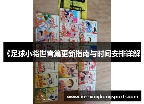 《足球小将世青篇更新指南与时间安排详解》