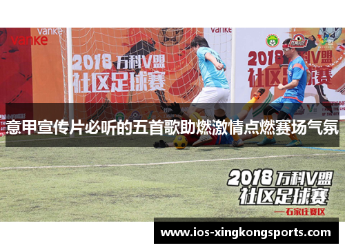 意甲宣传片必听的五首歌助燃激情点燃赛场气氛