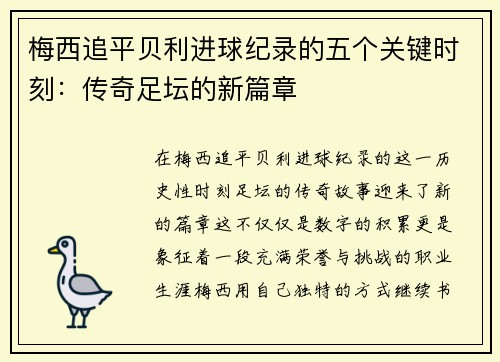 梅西追平贝利进球纪录的五个关键时刻：传奇足坛的新篇章