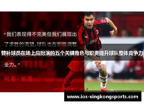 替补球员在场上应扮演的五个关键角色与职责提升球队整体竞争力