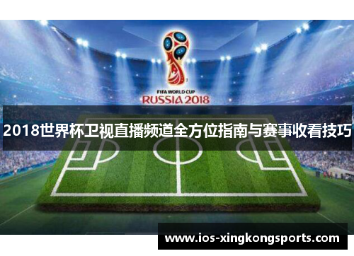 2018世界杯卫视直播频道全方位指南与赛事收看技巧