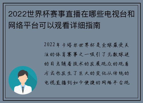 2022世界杯赛事直播在哪些电视台和网络平台可以观看详细指南