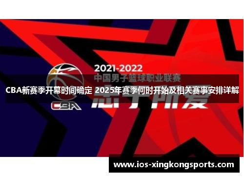 CBA新赛季开幕时间确定 2025年赛季何时开始及相关赛事安排详解