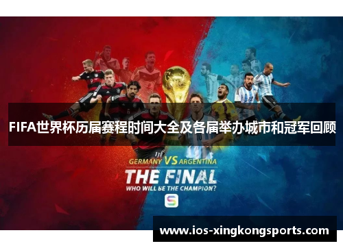 FIFA世界杯历届赛程时间大全及各届举办城市和冠军回顾