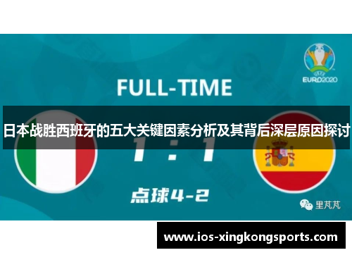 日本战胜西班牙的五大关键因素分析及其背后深层原因探讨