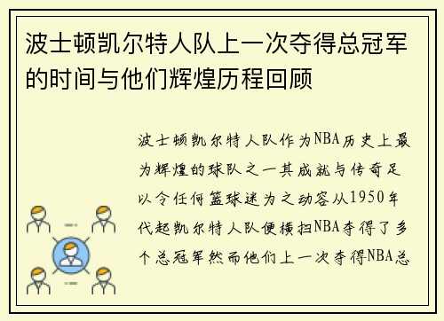 波士顿凯尔特人队上一次夺得总冠军的时间与他们辉煌历程回顾