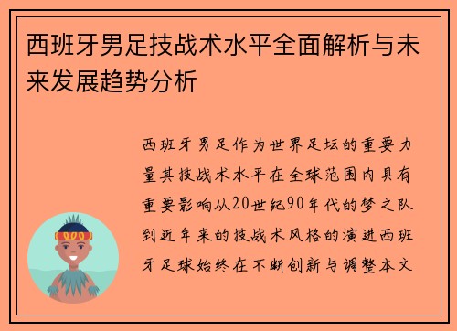西班牙男足技战术水平全面解析与未来发展趋势分析