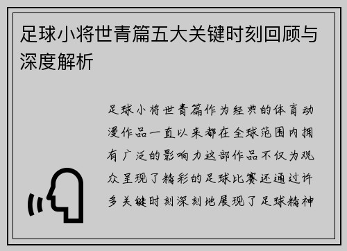 足球小将世青篇五大关键时刻回顾与深度解析 足球小将世青篇五大关键时刻回顾与深度解析