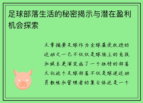 足球部落生活的秘密揭示与潜在盈利机会探索