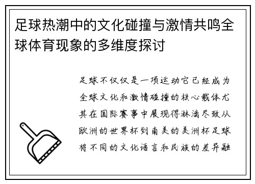 足球热潮中的文化碰撞与激情共鸣全球体育现象的多维度探讨