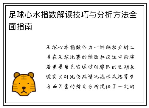 足球心水指数解读技巧与分析方法全面指南