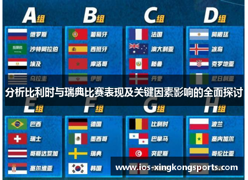 分析比利时与瑞典比赛表现及关键因素影响的全面探讨