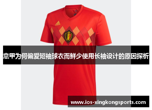 意甲为何偏爱短袖球衣而鲜少使用长袖设计的原因探析