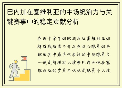 巴内加在塞维利亚的中场统治力与关键赛事中的稳定贡献分析 巴内加在塞维利亚的中场统治力与关键赛事中的稳定贡献分析