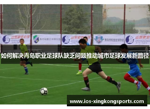 如何解决青岛职业足球队缺乏问题推动城市足球发展新路径