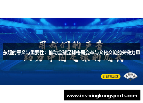 东超的意义与重要性：推动全球足球格局变革与文化交流的关键力量