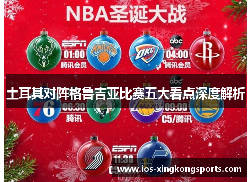 土耳其对阵格鲁吉亚比赛五大看点深度解析