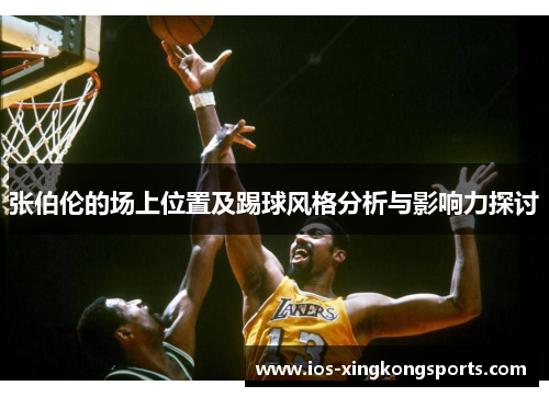 张伯伦的场上位置及踢球风格分析与影响力探讨