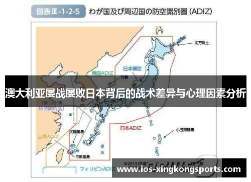 澳大利亚屡战屡败日本背后的战术差异与心理因素分析 澳大利亚屡战屡败日本背后的战术差异与心理因素分析