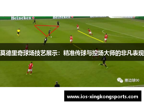 莫德里奇球场技艺展示：精准传球与控场大师的非凡表现