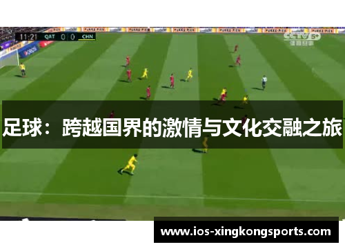 足球：跨越国界的激情与文化交融之旅