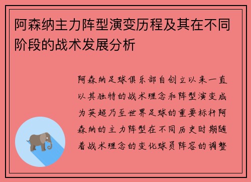 阿森纳主力阵型演变历程及其在不同阶段的战术发展分析
