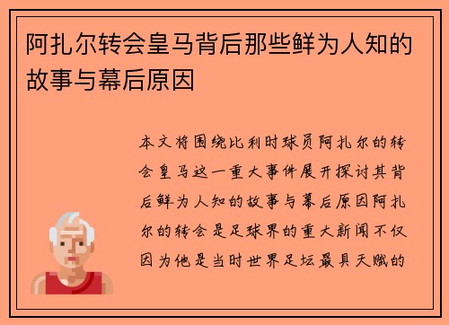 阿扎尔转会皇马背后那些鲜为人知的故事与幕后原因