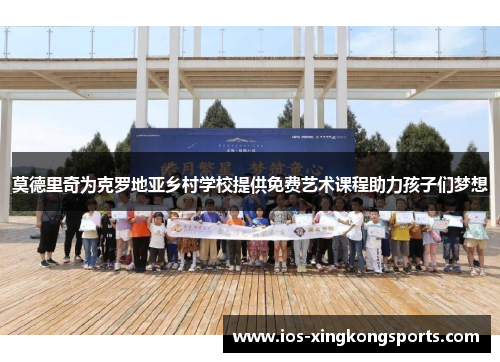 莫德里奇为克罗地亚乡村学校提供免费艺术课程助力孩子们梦想