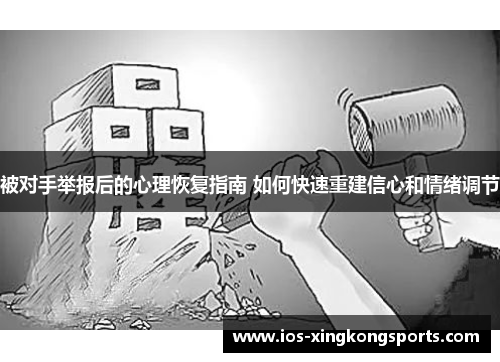 被对手举报后的心理恢复指南 如何快速重建信心和情绪调节