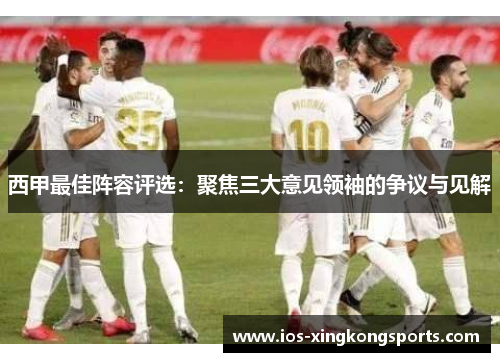 西甲最佳阵容评选：聚焦三大意见领袖的争议与见解