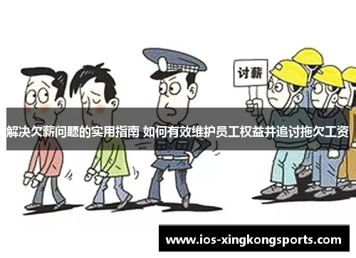 解决欠薪问题的实用指南 如何有效维护员工权益并追讨拖欠工资