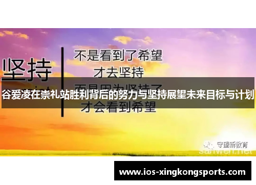 谷爱凌在崇礼站胜利背后的努力与坚持展望未来目标与计划