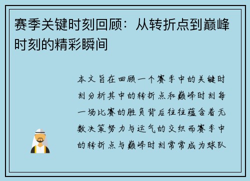 赛季关键时刻回顾:从转折点到巅峰时刻的精彩瞬间 赛季关键时刻回顾:从转折点到巅峰时刻的精彩瞬间