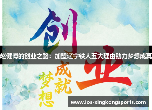 赵健博的创业之路：加盟辽宁铁人五大理由助力梦想成真