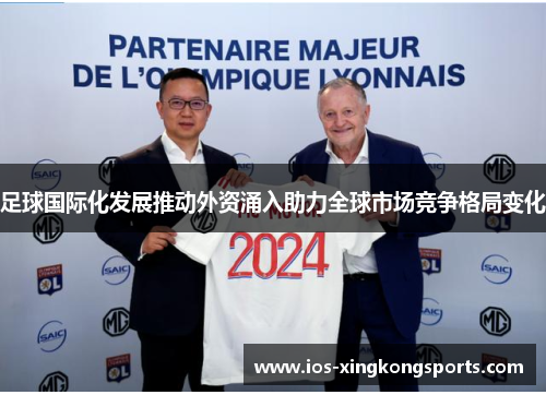 足球国际化发展推动外资涌入助力全球市场竞争格局变化