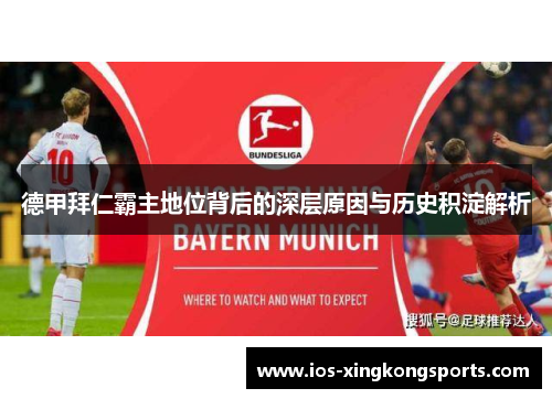 德甲拜仁霸主地位背后的深层原因与历史积淀解析 德甲拜仁霸主地位背后的深层原因与历史积淀解析