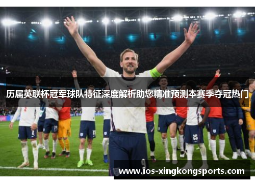 历届英联杯冠军球队特征深度解析助您精准预测本赛季夺冠热门